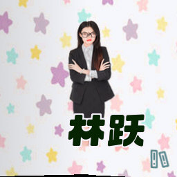 林跃